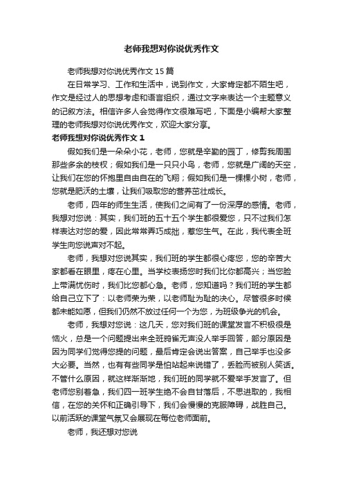 老师我想对你说优秀作文