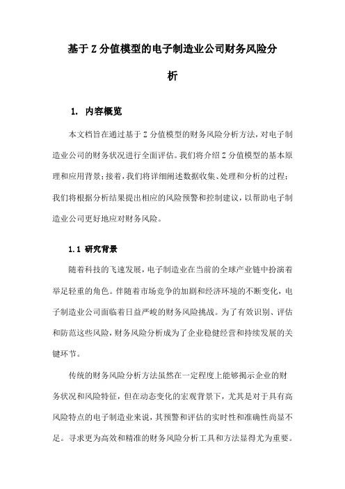 基于Z分值模型的电子制造业公司财务风险分析