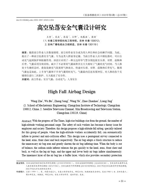 高空坠落安全气囊设计研究