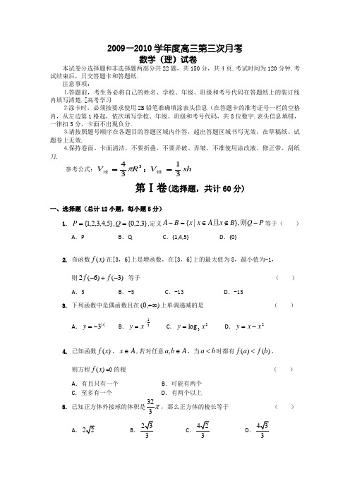 吉林省通化市第一中学09-10学年高三第三次月考(数学理)