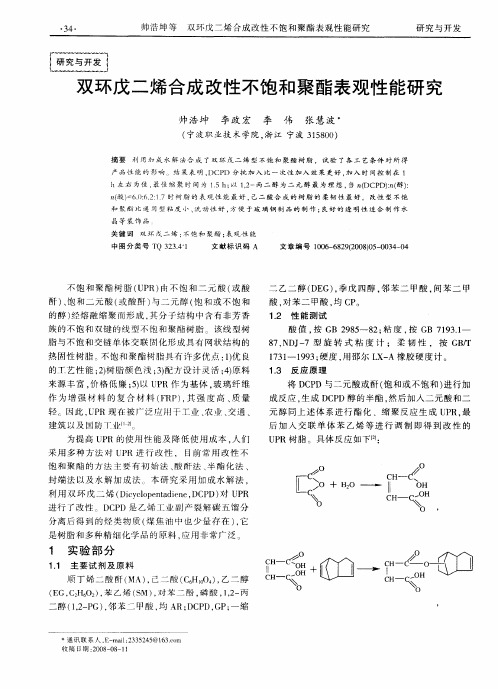 双环戊二烯合成改性不饱和聚酯表观性能研究