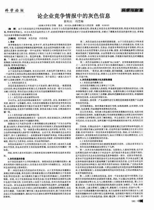 论企业竞争情报中的灰色信息