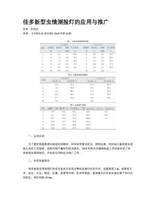 佳多新型虫情测报灯的应用与推广