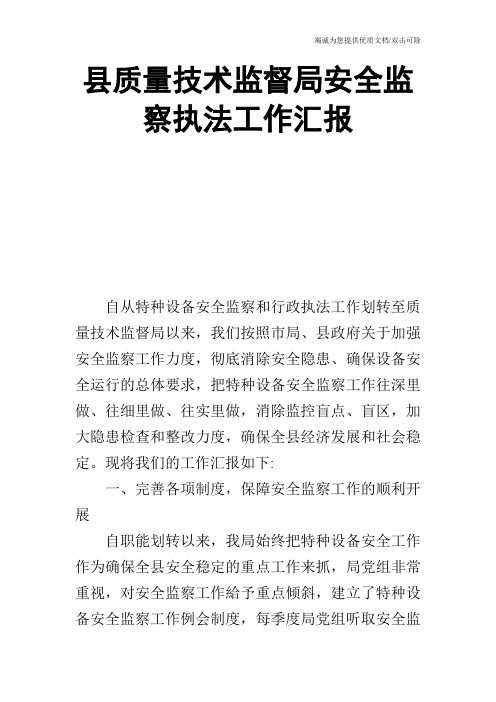 县质量技术监督局安全监察执法工作汇报