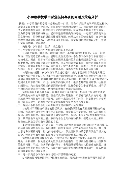 小学数学教学中课堂提问存在的问题及策略分析