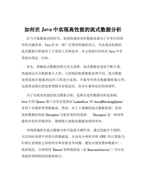 如何在Java中实现高性能的流式数据分析