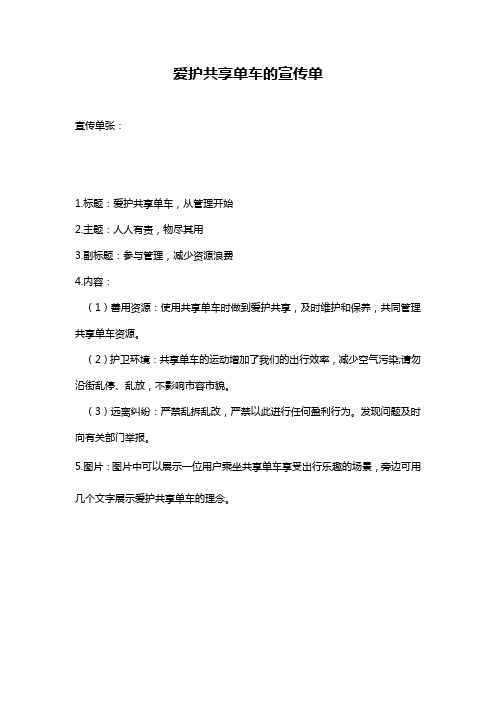 爱护共享单车的宣传单