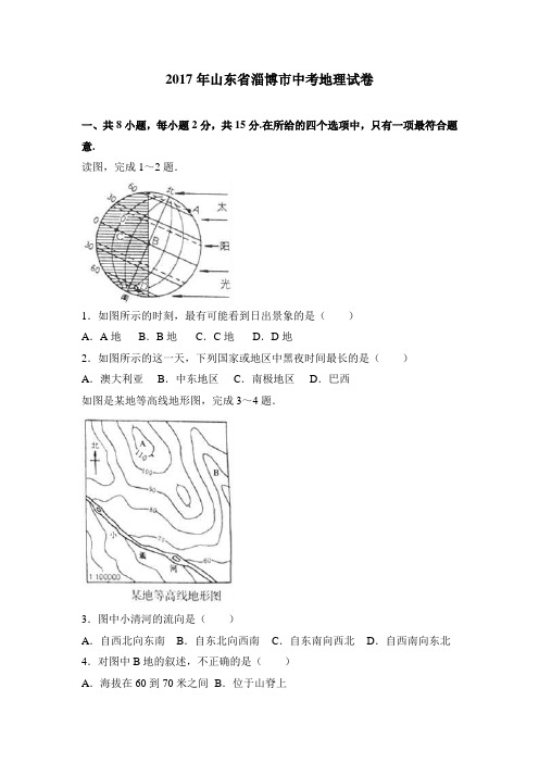 山东省淄博市2017年中考地理试卷(解析版)