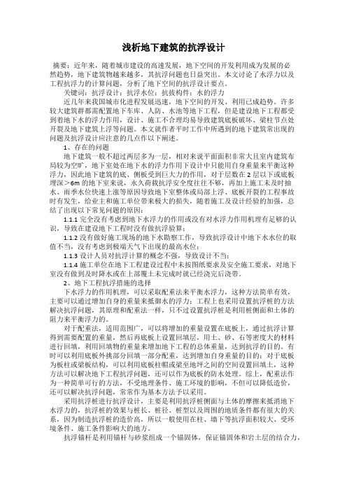 浅析地下建筑的抗浮设计