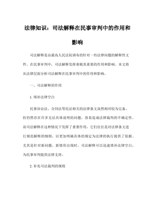 法律知识：司法解释在民事审判中的作用和影响