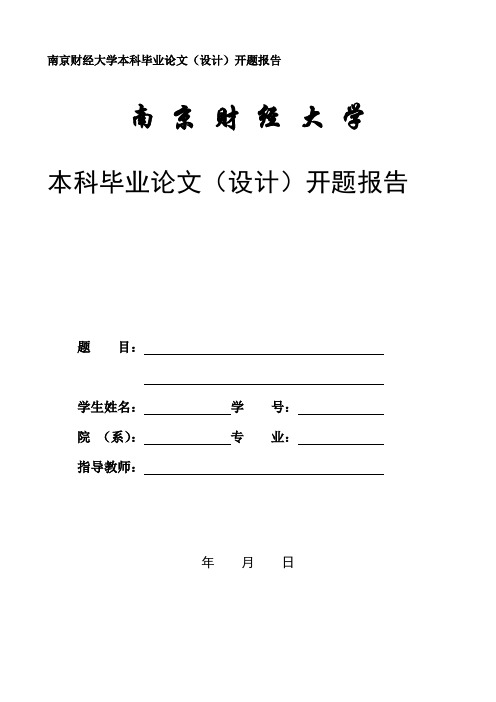 南京财经大学本科毕业论文(设计)开题报告