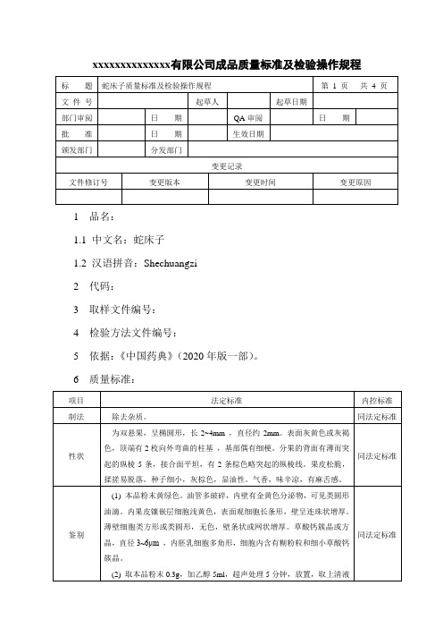 蛇床子质量标准及检验操作规程