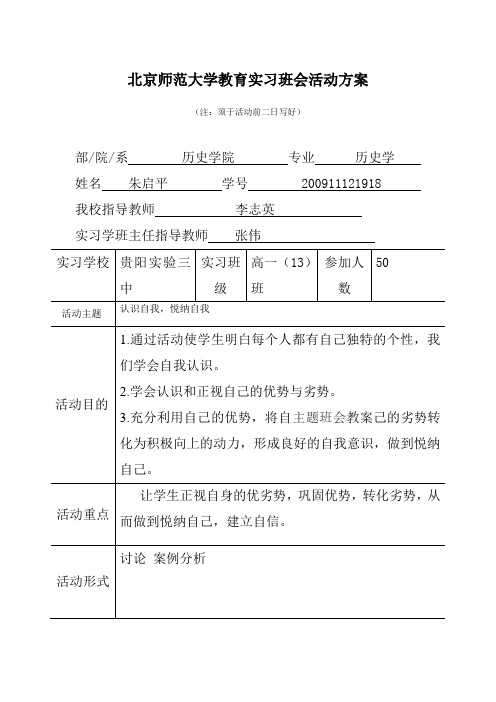 4_北京师范大学教育实习班会活动方案 2