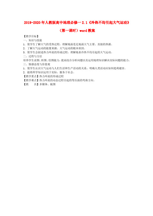 2019-2020年人教版高中地理必修一2.1《冷热不均引起大气运动》(第一课时)word教案