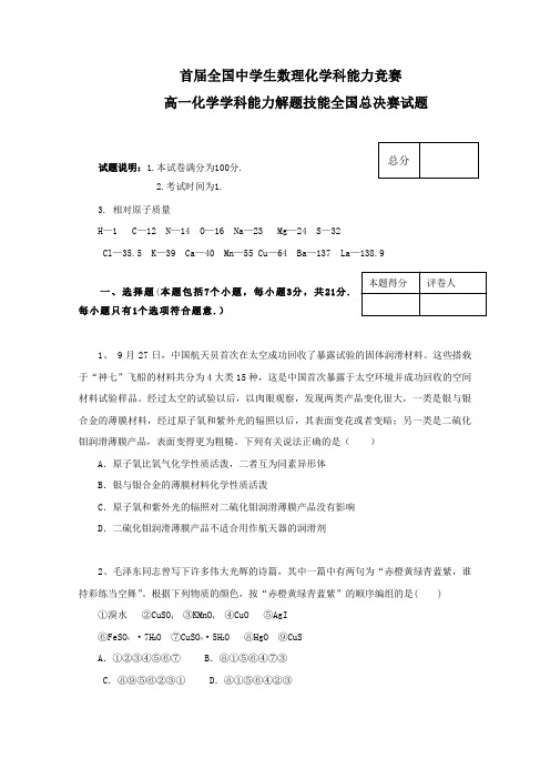 首届全国中学生数理化学科能力竞赛高一化学学科能力解题技能全国总决赛试题(无答案).doc