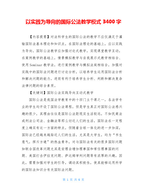 以实践为导向的国际公法教学模式3400字