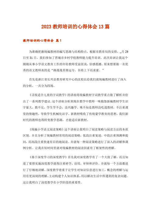 2023教师培训的心得体会13篇