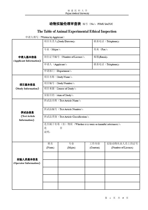 动物实验伦理审查表编号(No)FJMUIACUC