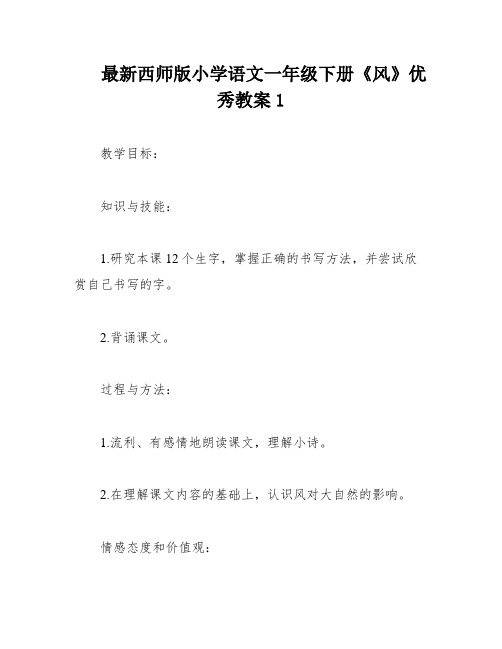 最新西师版小学语文一年级下册《风》优秀教案1