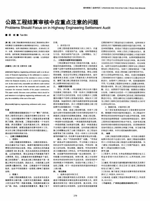 公路工程结算审核中应重点注意的问题