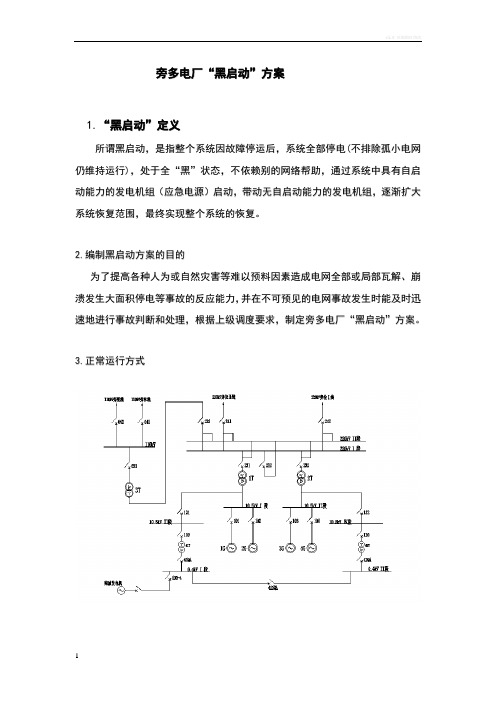 黑启动方案