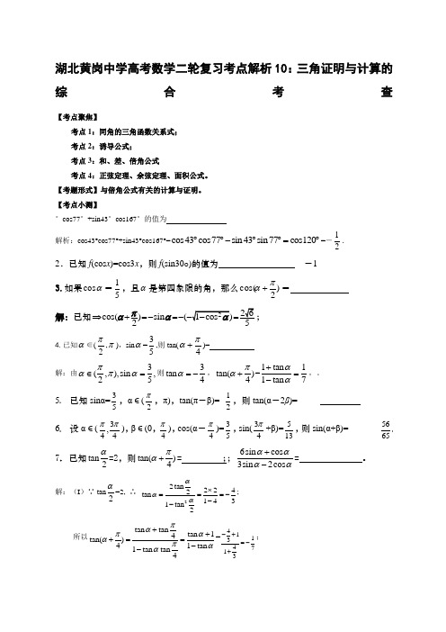 湖北黄岗中学高考数学二轮复习考点解析三角证明与计算的综合考查