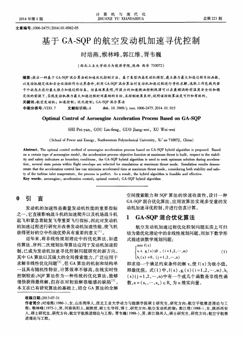 基于GA-SQP的航空发动机加速寻优控制