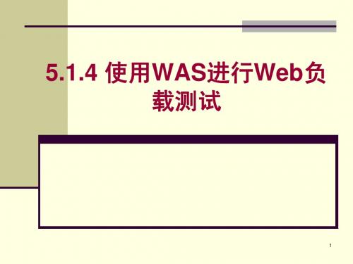 使用WAS进行Web负载测试