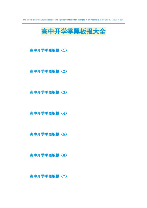 2021年高中开学季黑板报大全