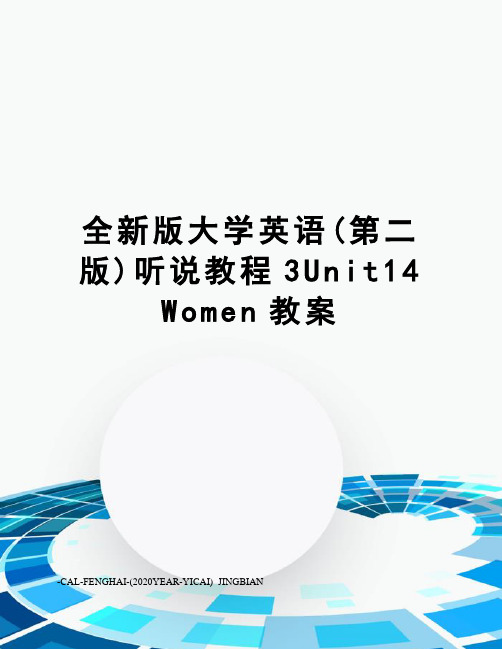 全新版大学英语(第二版)听说教程3unit14women教案