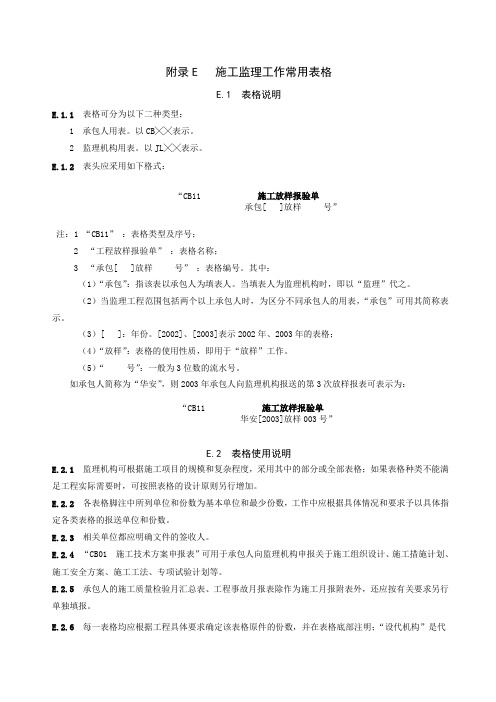 水利工程建设项目施工监理规范SL288-2003表格