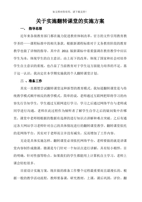 关于实施翻转课堂的实施方案