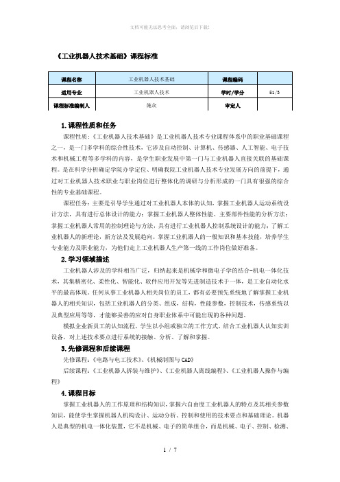 《工业机器人技术基础》课程标准