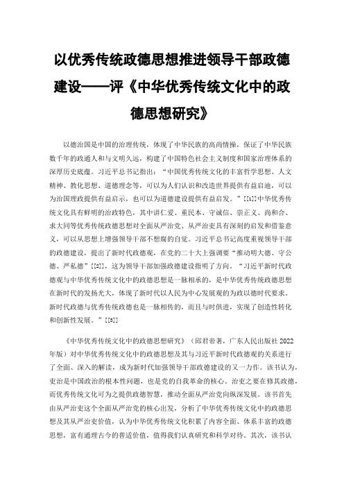 以优秀传统政德思想推进领导干部政德建设──评《中华优秀传统文化中的政德思想研究》