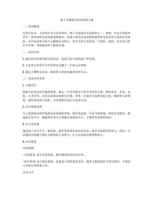 线下主题聚会活动策划方案