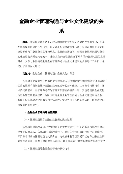 金融企业管理沟通与企业文化建设的关系