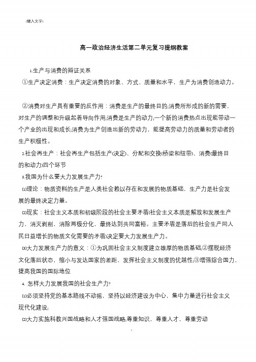 高一政治经济生活第二单元复习提纲教案