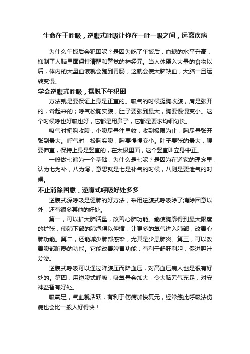 生命在于呼吸，逆腹式呼吸让你在一呼一吸之间，远离疾病