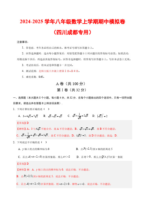 2024-2025学年八年级数学上学期期中模拟卷(四川成都专用,北师大版八上第1~4章)(全解全析)