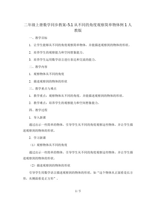 二年级上册数学同步教案-5.1从不同的角度观察简单物体例1  人教版