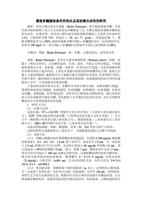 葛根多糖提取条件的优化及其抗氧化活性的研究