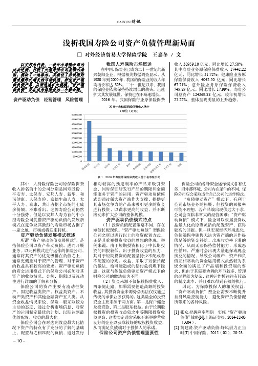 浅析我国寿险公司资产负债管理新局面