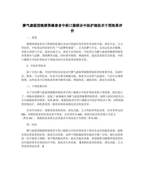 脾气虚弱型晚期胃癌患者中药口服联合中医护理技术干预效果评价