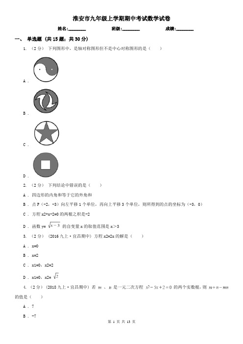 淮安市九年级上学期期中考试数学试卷