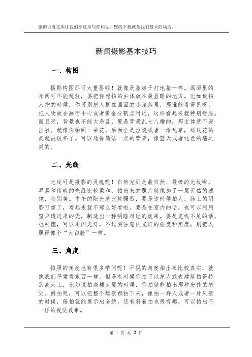 新闻摄影基本技巧