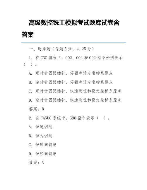 高级数控铣工模拟考试题库试卷含答案