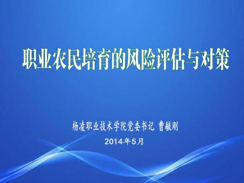 职业农民培育的风险评估与对策1