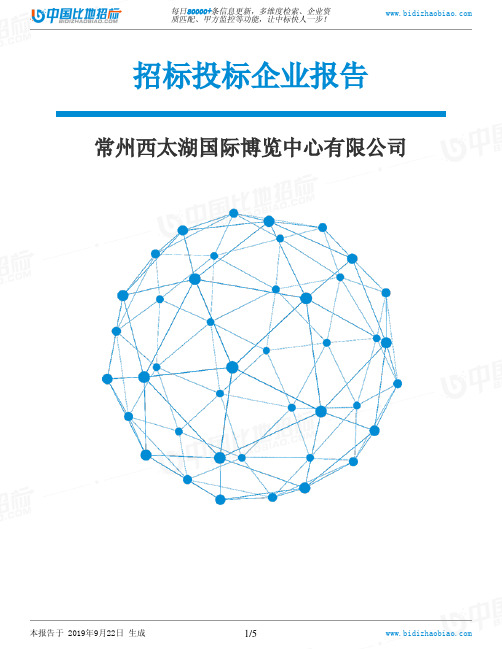 常州西太湖国际博览中心有限公司_中标190922