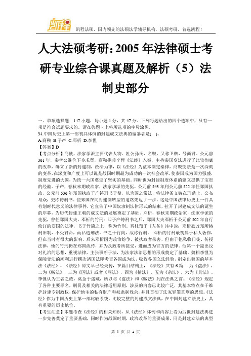 人大法硕考研综合课真题及解析(5)法制史部分