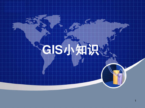 GIS介绍1PPT优秀课件